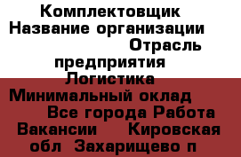 Комплектовщик › Название организации ­ Fusion Service › Отрасль предприятия ­ Логистика › Минимальный оклад ­ 25 000 - Все города Работа » Вакансии   . Кировская обл.,Захарищево п.